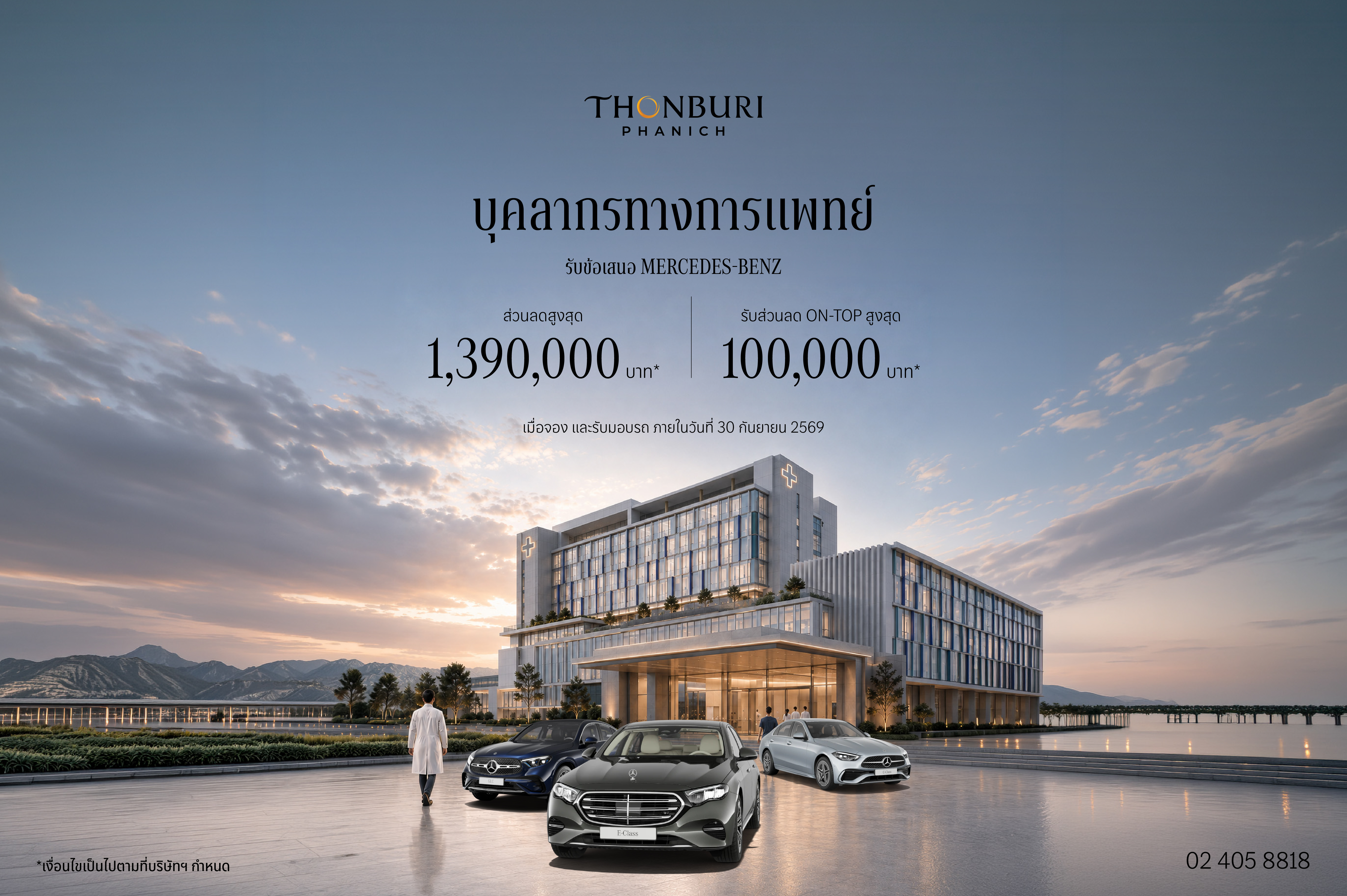 สิทธิพิเศษสำหรับบุคลากรทางการแพทย์​​​
